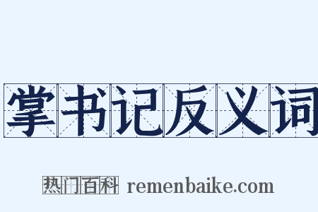 掌书记反义词是什么意思的图片